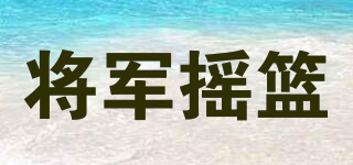 将军摇篮品牌logo