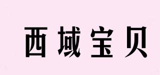 西域宝贝品牌logo