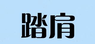 踏肩品牌logo
