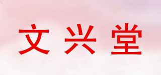 文兴堂品牌logo