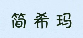 简希玛品牌logo