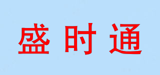 盛时通品牌logo