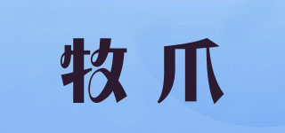 牧爪品牌logo
