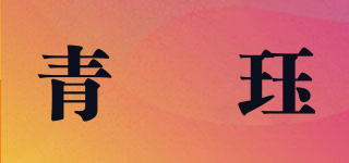 青玥珏品牌logo