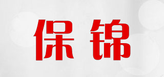 保锦品牌logo