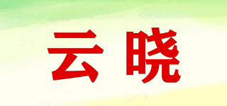 云晓品牌logo