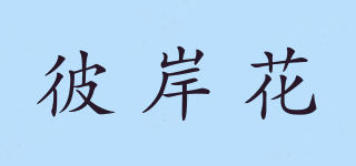 Manjusaka/彼岸花品牌logo