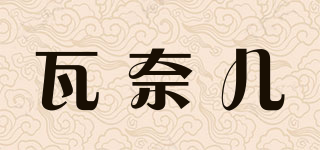 瓦奈儿品牌logo