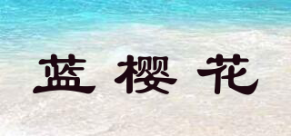 蓝樱花品牌logo