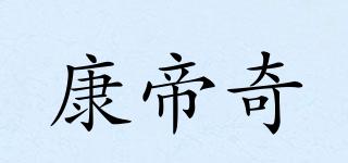 康帝奇品牌logo