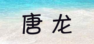 唐龙品牌logo
