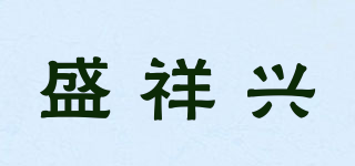 盛祥兴品牌logo