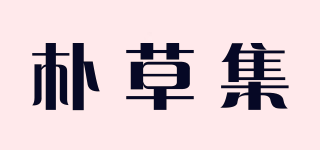 朴草集品牌logo
