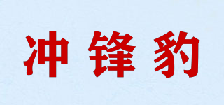 冲锋豹品牌logo