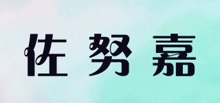 佐努嘉品牌logo