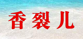 香裂儿品牌logo