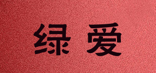 绿爱品牌logo