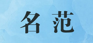 名范品牌logo