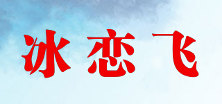 冰恋飞品牌logo