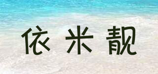 依米靓品牌logo