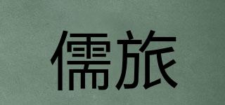 儒旅品牌logo