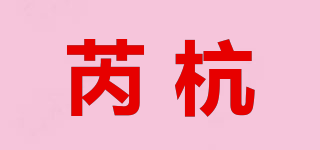 芮杭品牌logo