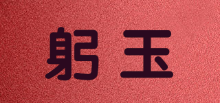 Bow Jade/躬玉品牌logo