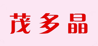 茂多晶品牌logo