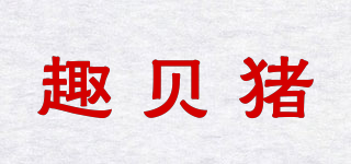 CUMBILRU/趣贝猪品牌logo