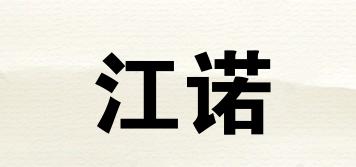 江诺品牌logo
