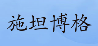 施坦博格品牌logo