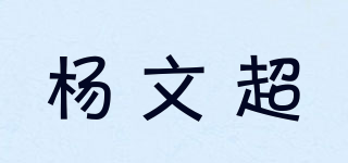 杨文超品牌logo