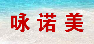 咏诺美品牌logo