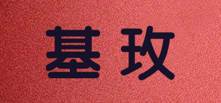 基玫品牌logo