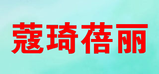 蔻琦蓓丽品牌logo