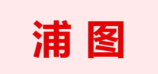 浦图品牌logo
