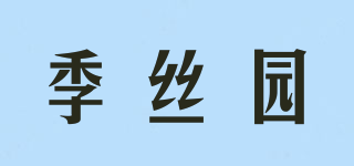 季丝园品牌logo