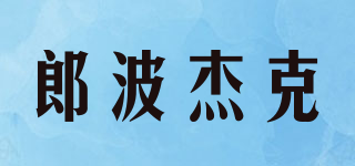郎波杰克品牌logo