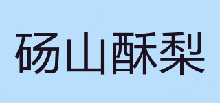 砀山酥梨品牌logo