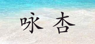 咏杏品牌logo