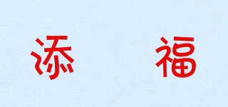 添囍福品牌logo