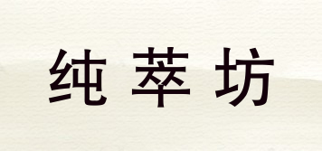 纯萃坊品牌logo