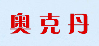 OKTAN/奥克丹品牌logo