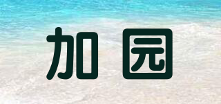 加园品牌logo