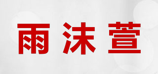 YMX/雨沫萱品牌logo