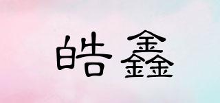 皓鑫品牌logo