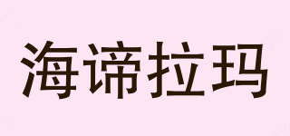 HEDYLAMAR/海谛拉玛品牌logo