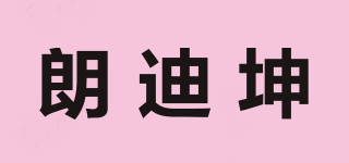 朗迪坤品牌logo
