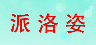 派洛姿品牌logo