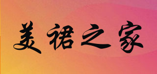 美裙之家品牌logo